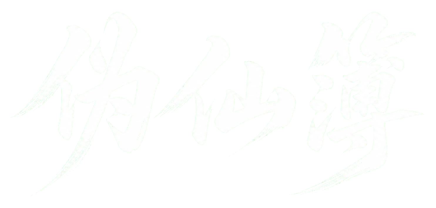 伪仙簿
